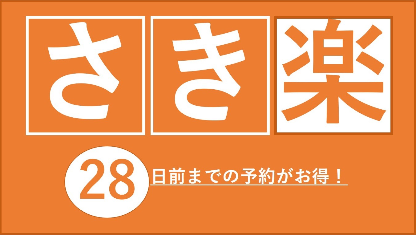 【さき楽28】ポイント5倍！早期割レギュラープラン