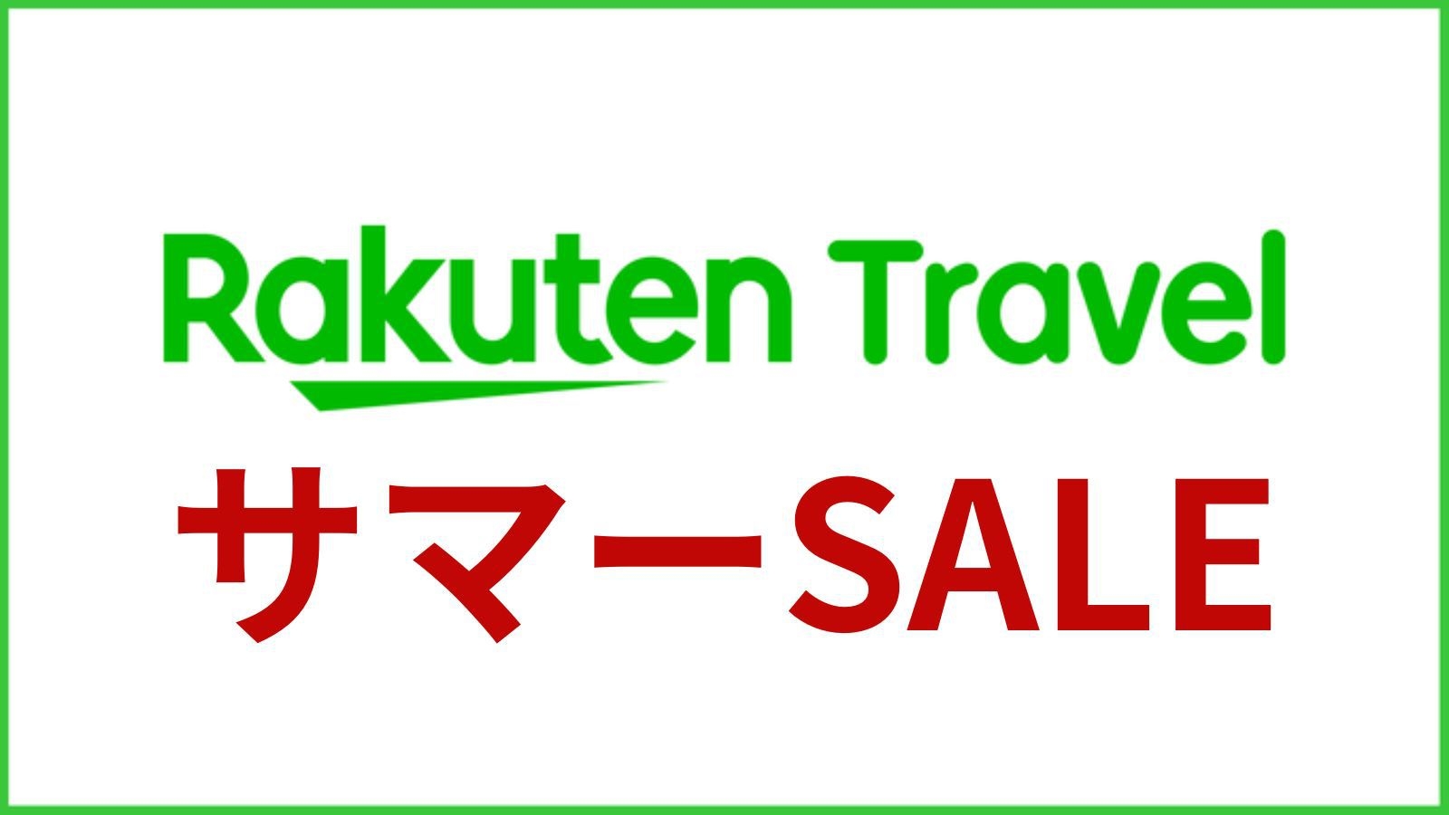 【楽天トラベルサマーSALE】（素泊まり）レギュラープラン