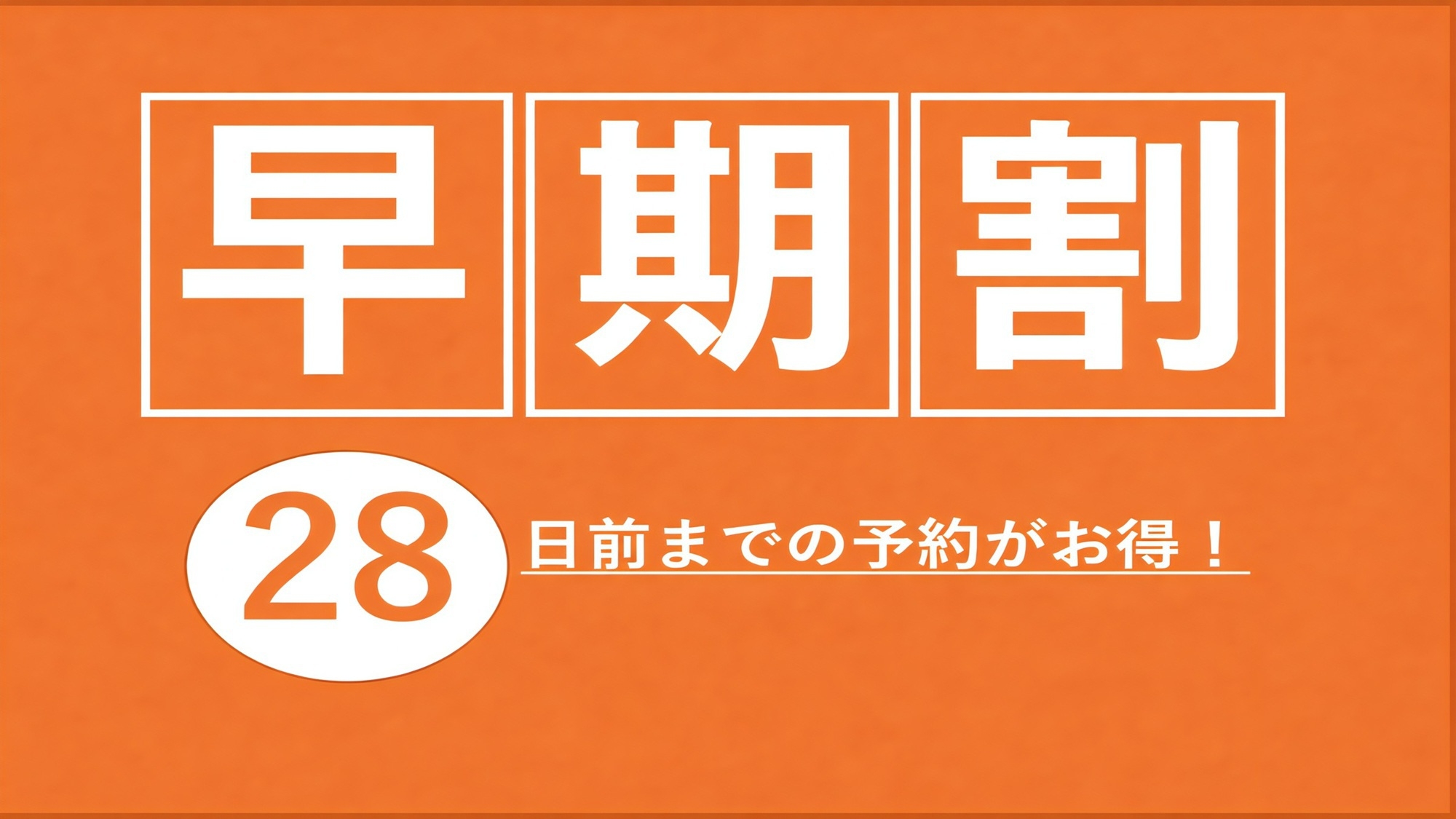 【早期28｜素泊まり】28日前までの早期予約で《☆ポイント5倍☆》お得な早割プラン♪
