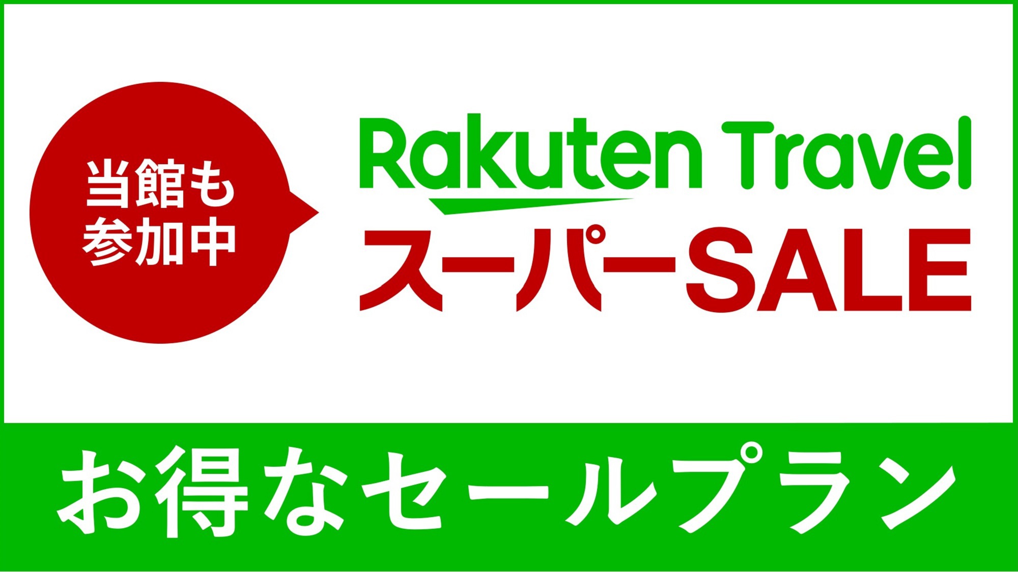 【6％OFF】【楽天スーパーSALE】カップルプラン（朝食付き）