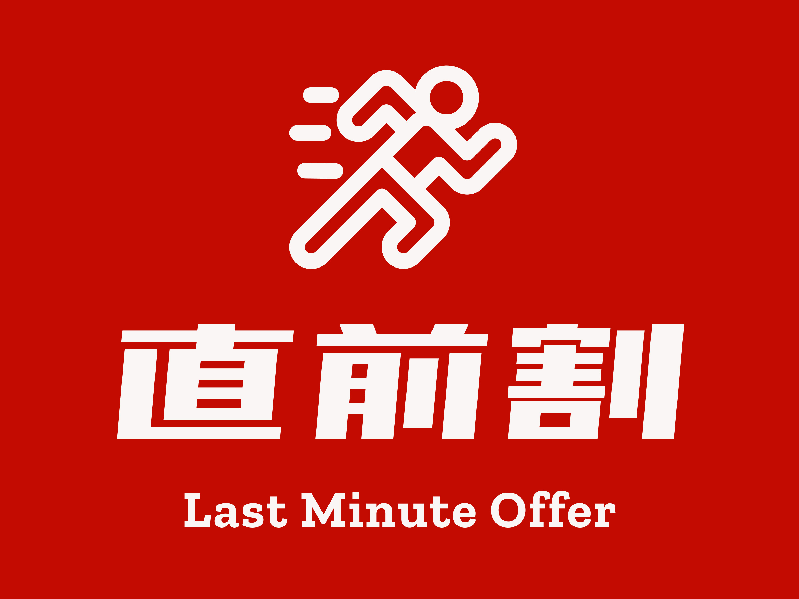 ＜直前割＞【素泊まり】宿泊日直前のラッキーなプラン♪