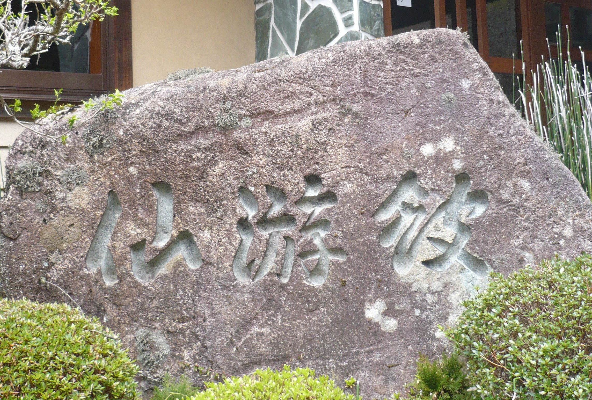 玄関先