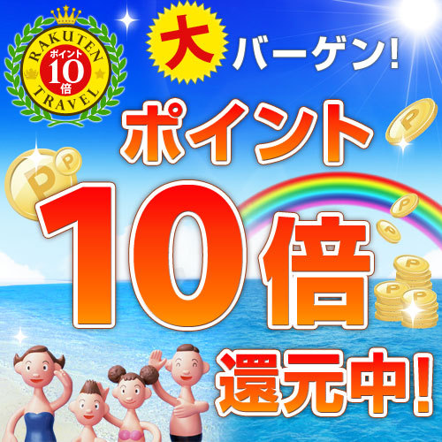 【ポイント10倍】泊まってポイントをザクザク貯めてください。　【駐車場無料・駅より徒歩4分】