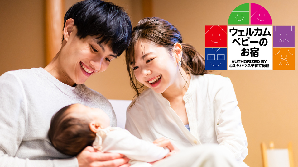 【お子様歓迎☆添い寝お子様無料♪赤ちゃんグッズ特典付】ミキハウスウェルカムベビー認定客室確約