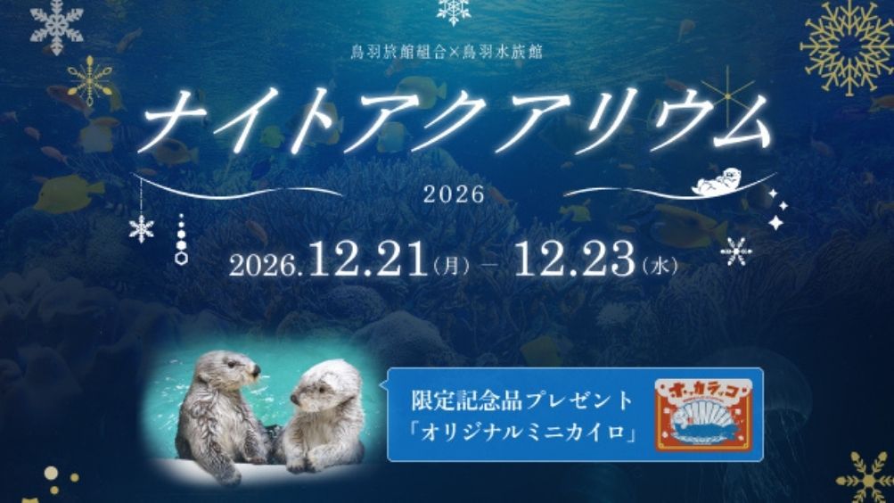 【夜の水族館☆12/21〜12/23☆限定】ナイトアクアリウムチケット付/鳥羽水族館を楽しむ