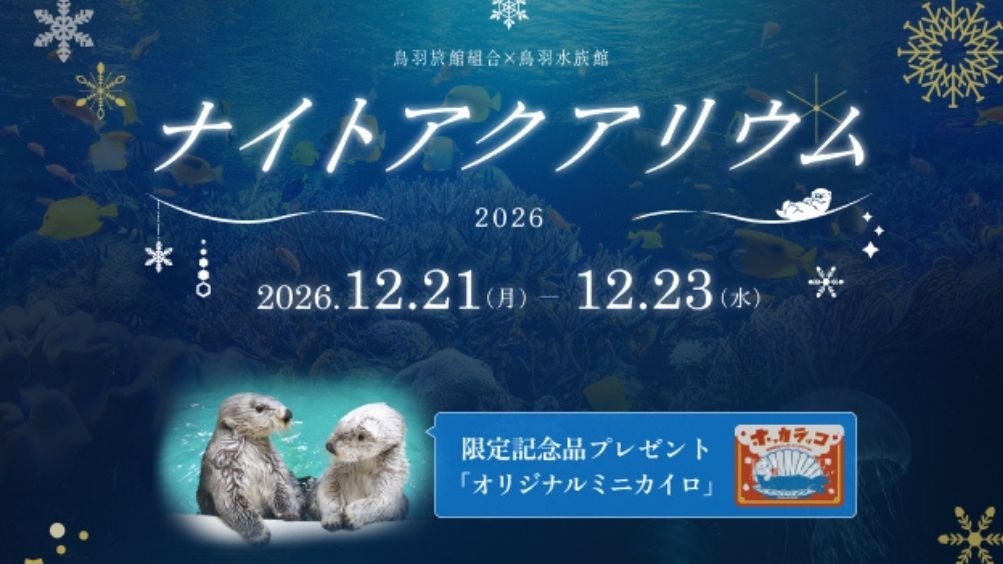 【夜の水族館☆12/21〜12/23☆限定】ナイトアクアリウムチケット付/鳥羽水族館を楽しむ