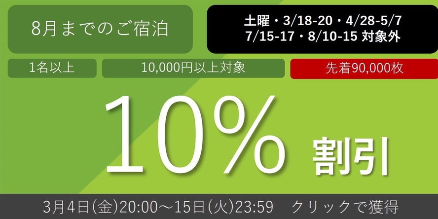 【3月SS】定期10%