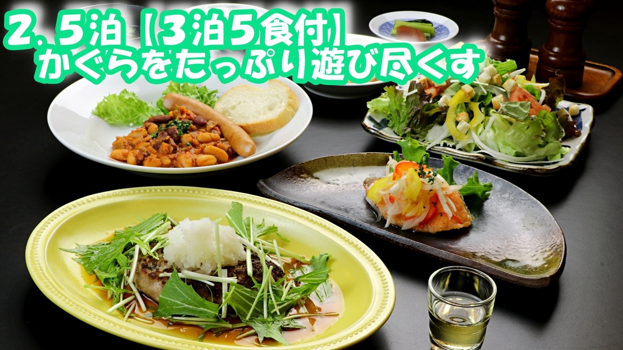 ご到着日は夕食なしでゆっくりチェックイン！かぐらも食事も満喫♪2.5泊プラン【3泊5食】