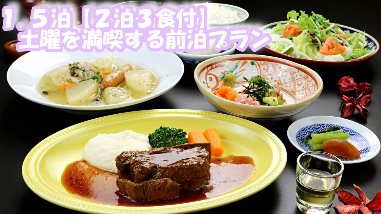 ＜金曜日の22時到着OK＞プレミアムフライデーだけじゃ勿体ない！週末は1.5泊プラン【２泊３食付】