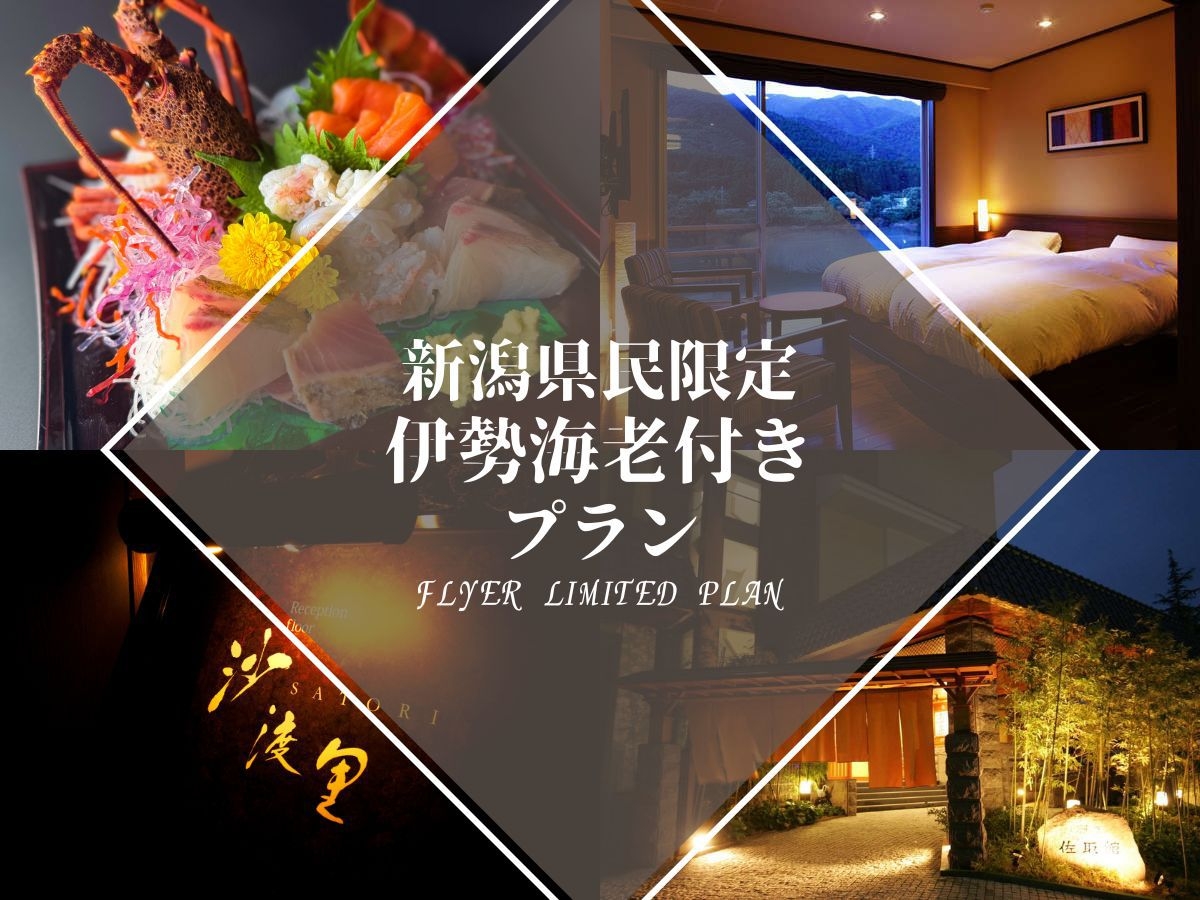 【1日5組◇新潟県民限定・伊勢海老造り＆館内券付】源泉掛け流し美肌温泉とハーフ会席を楽しむ【2食付】