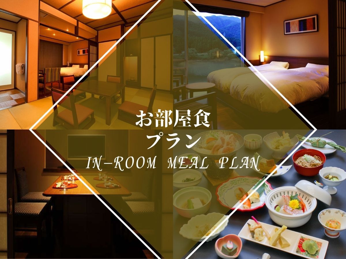 【お部屋食】レセプションフロア沙渡里〜贅沢な夕食と共に過ごす、非日常の大人の休日〜【2食付】
