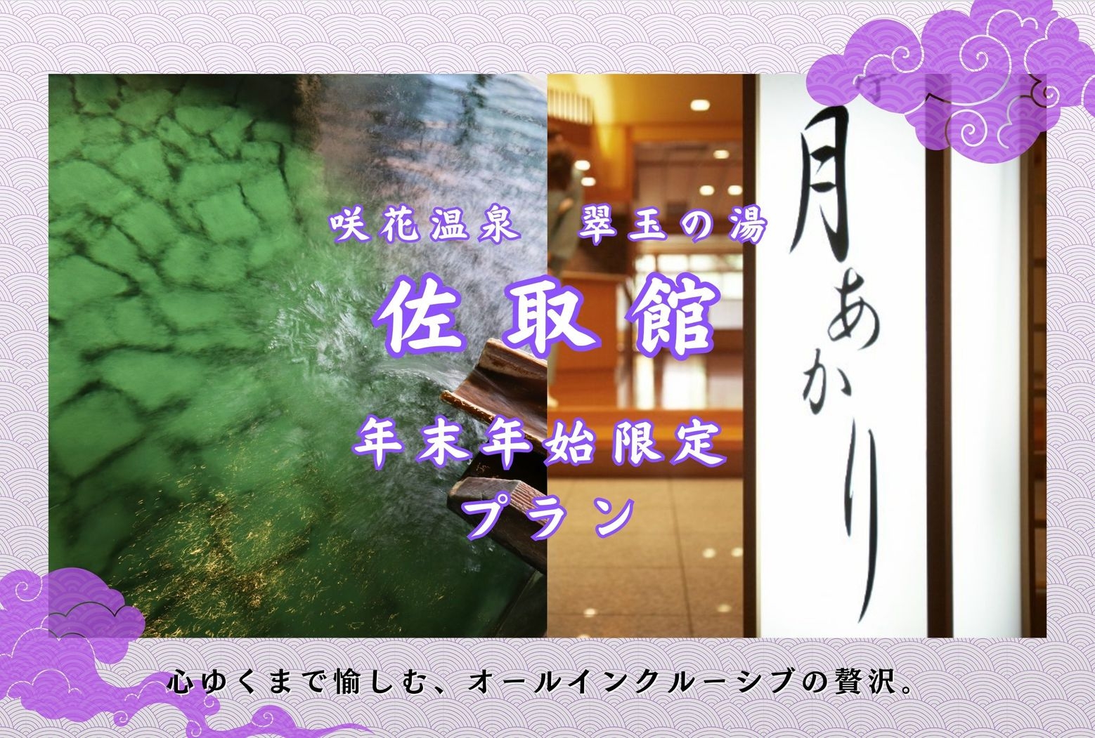 【年末年始限定プラン】翠玉の湯で迎える 新春特別ステイ〜温泉と美食で迎える贅沢なお正月〜【2食付】