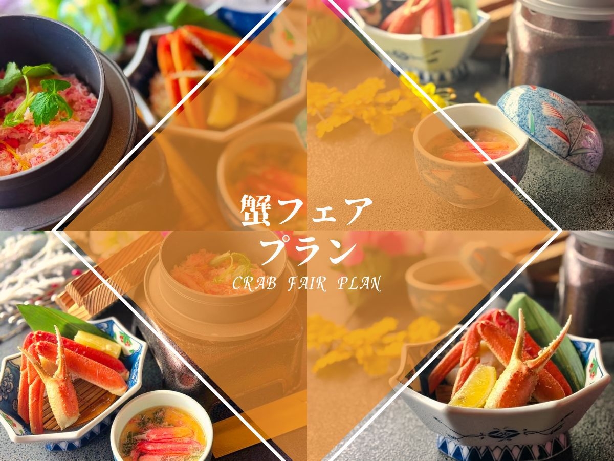 【蟹フェア】冬の味覚を堪能「ズワイガニ尽くし」と旬彩を楽しむハーフ会席プラン【2食付】