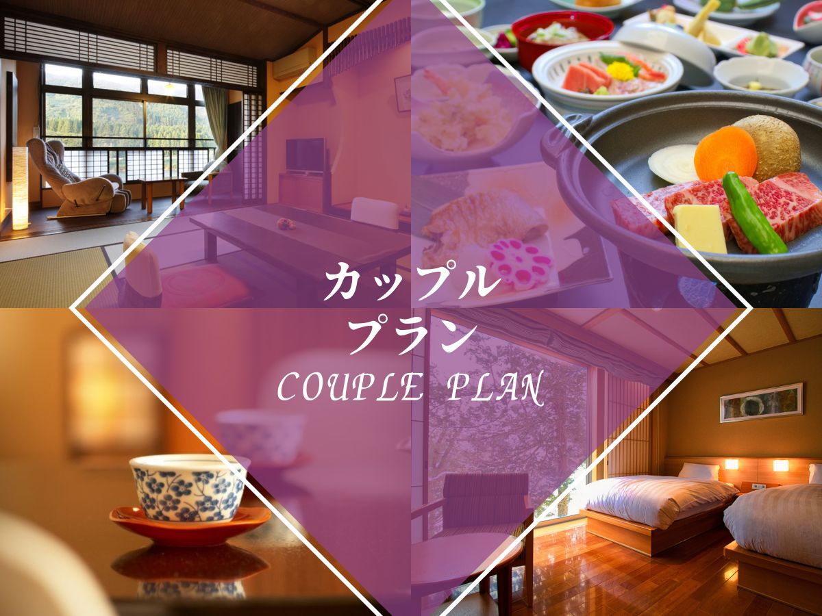 【贅沢カップルプラン】お部屋食＆貸切露天風呂で贅沢なひととき【2食付】