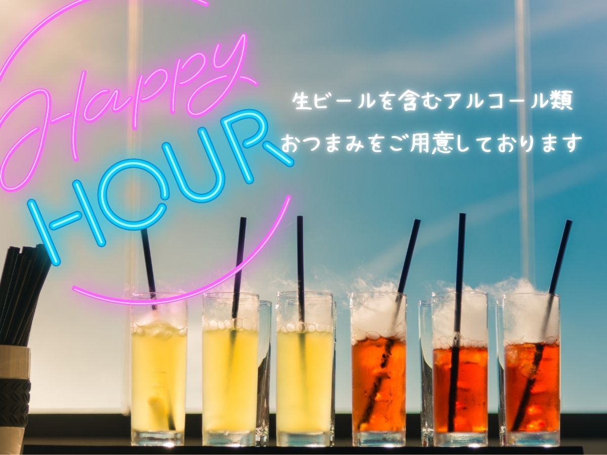 ハッピーアワー（16:00～21:00）生ビールを含むアルコール類と、おつまみを提供いたします。