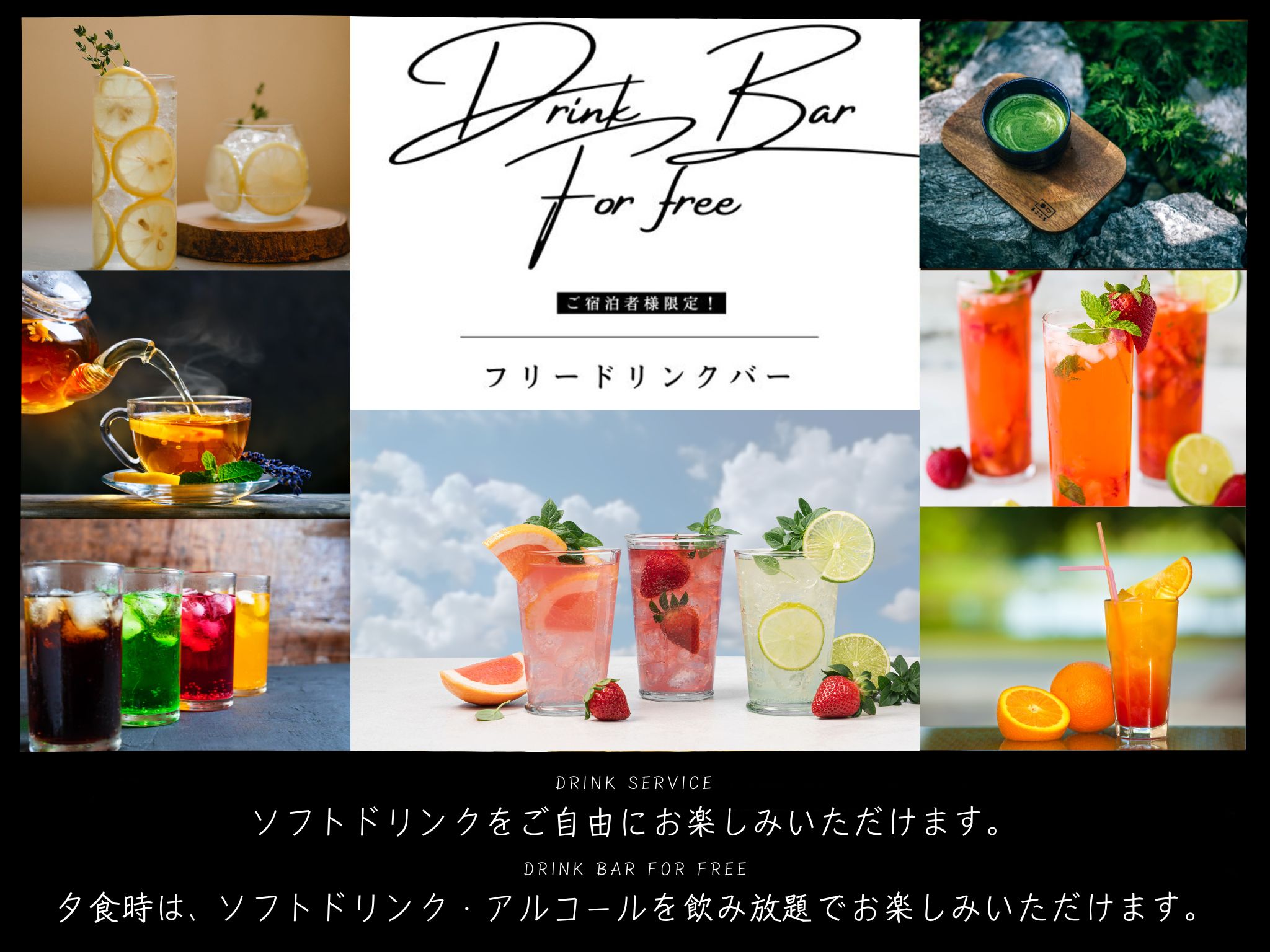ドリンクサービス（14:30～22:00 / 7:00～10:00）ソフトドリンクを自由にご利用いた