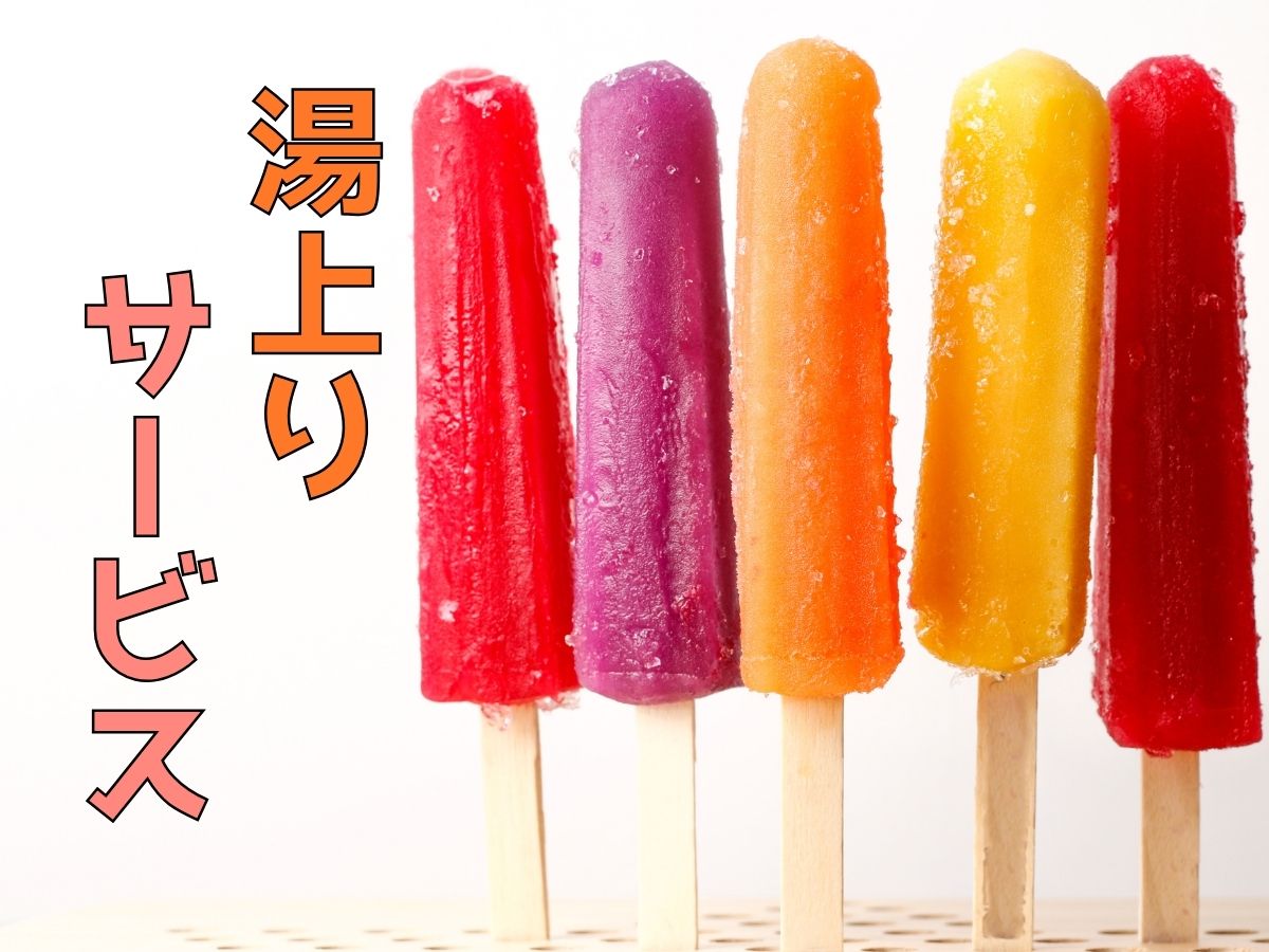 湯上がりサービス（18:00～22:00）温泉後にアイスキャンディーをお楽しみいただけます。