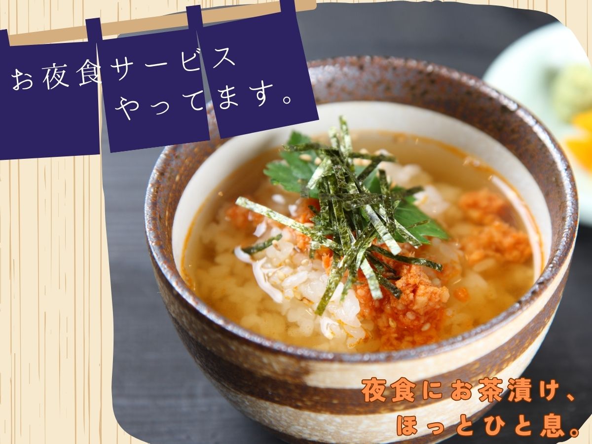 お夜食サービス（21:00～22:00）就寝前に、あたたかいお茶漬けをご用意しております。