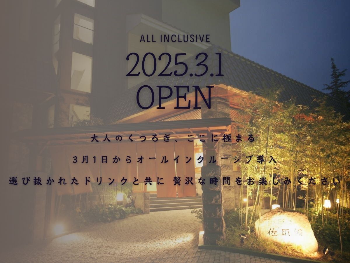 2025年3月1日～オールインクルーシブサービス開始