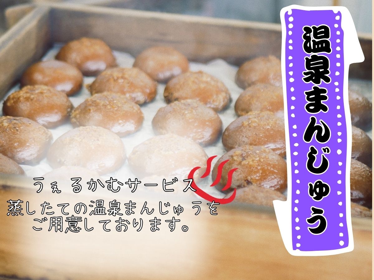 ウェルカムサービス（14:30～16:00）蒸したての温泉饅頭をご用意しております。