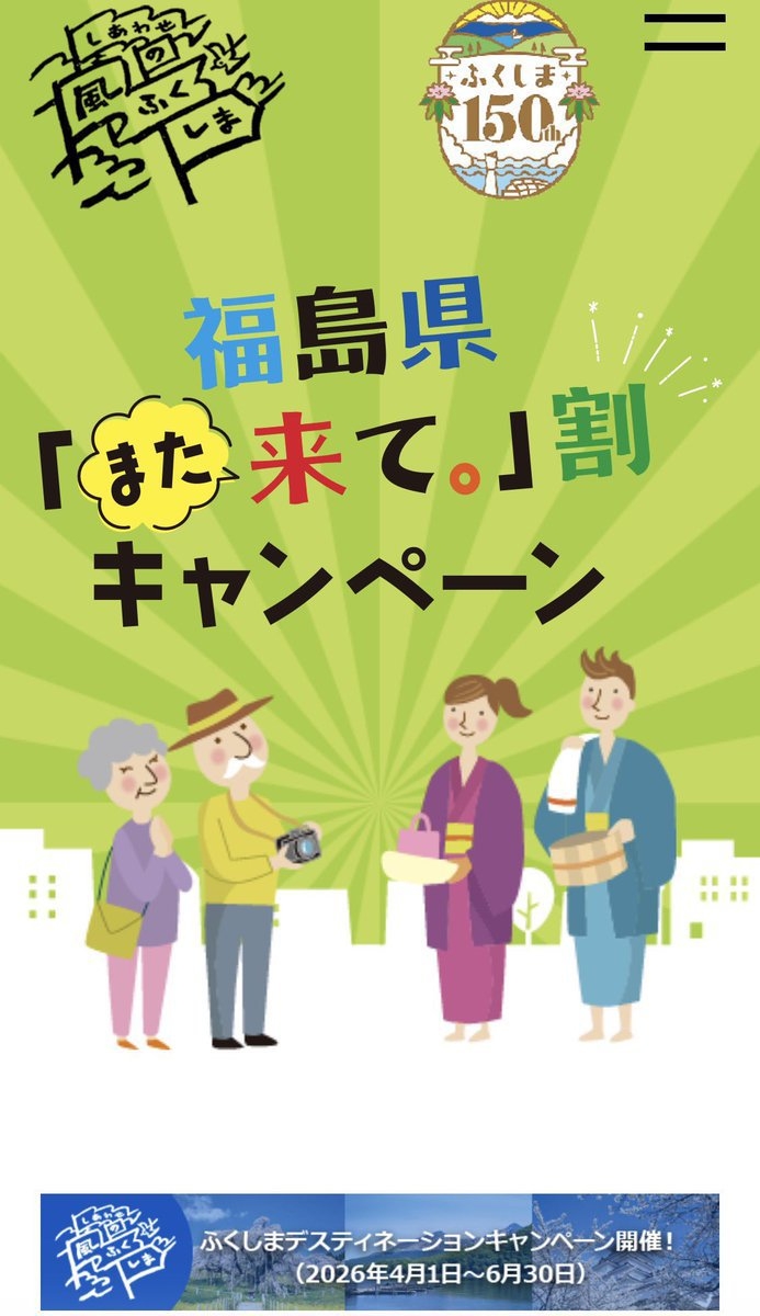 福島県「また来て。」割対象朝食付きプラン！
