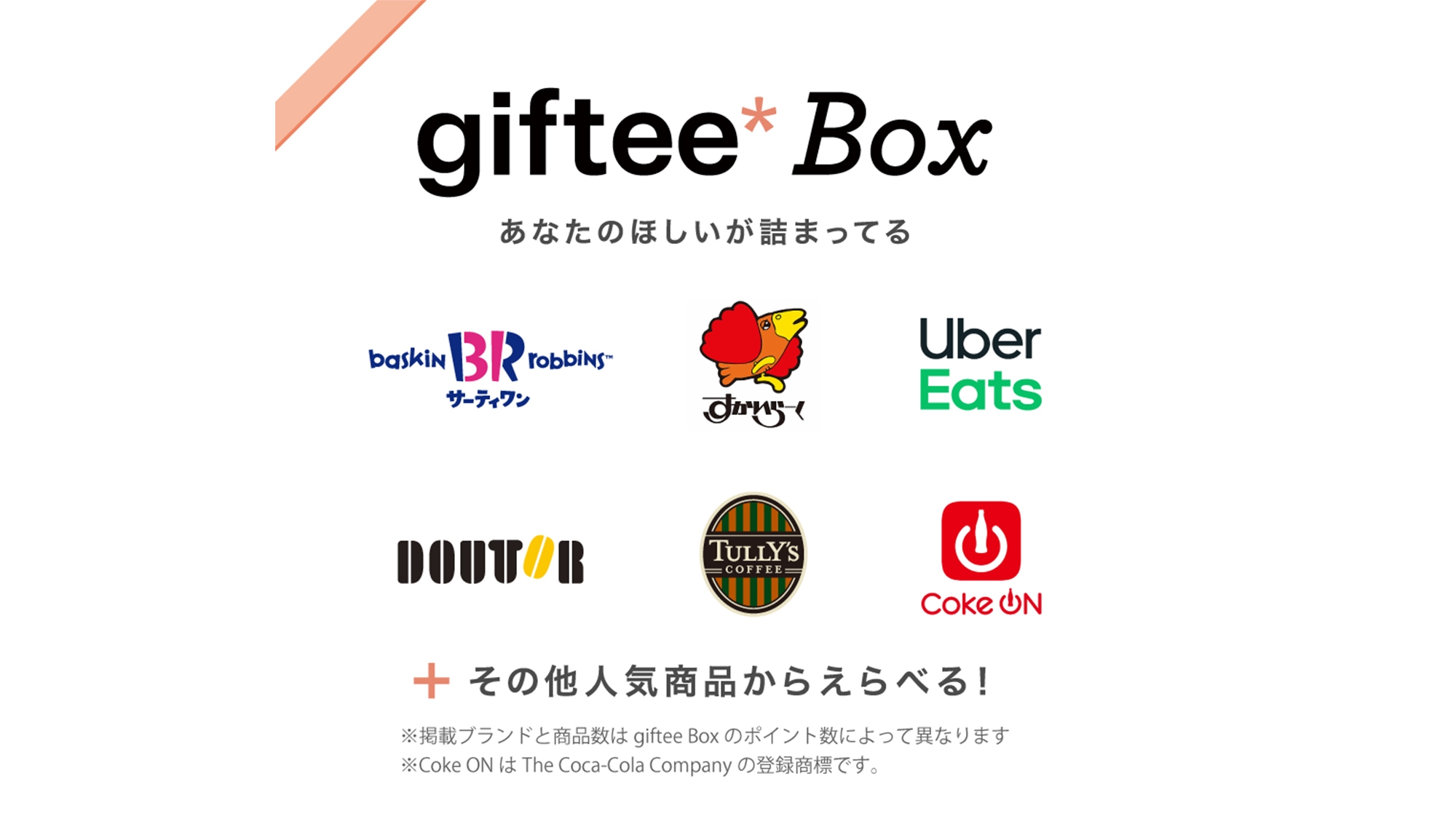 【最大500種類！】人気商品から選べる giftee Box 付きプラン