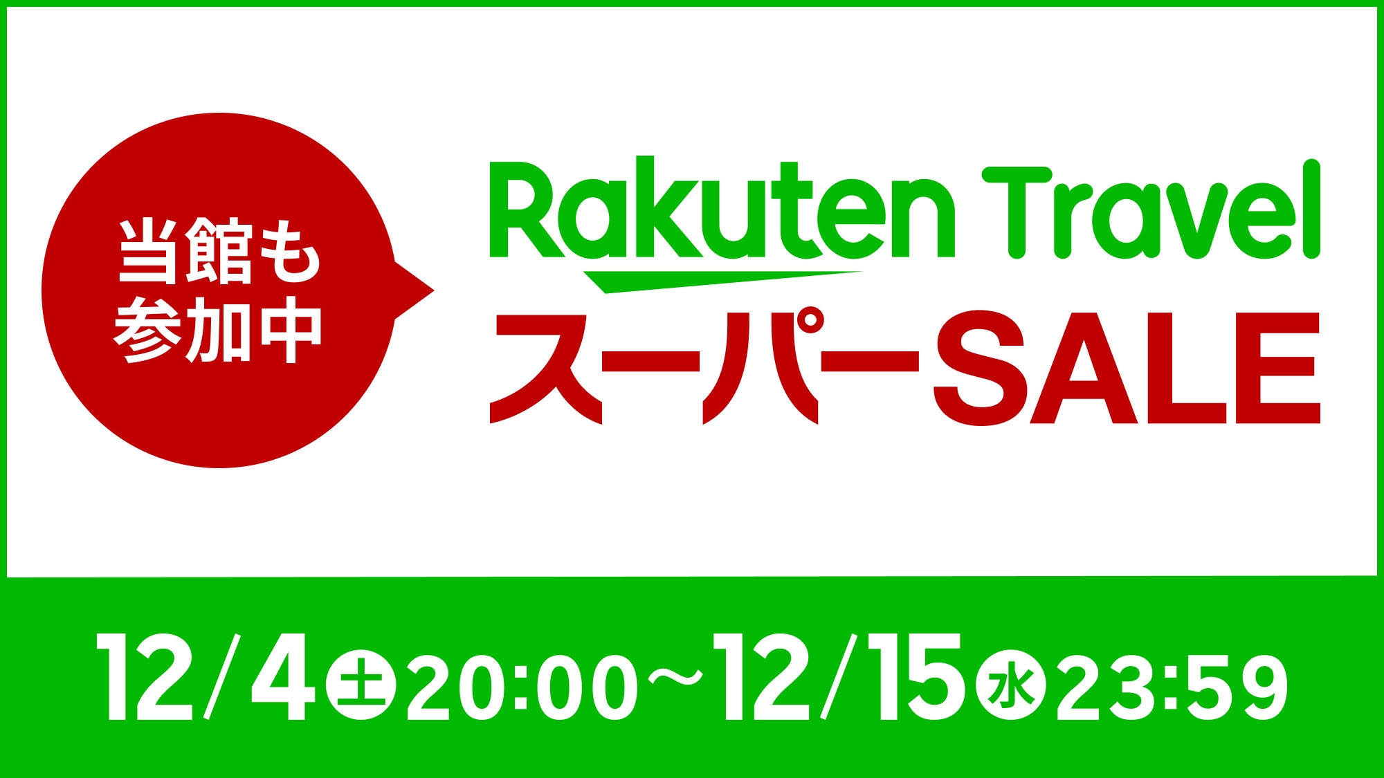 【楽天スーパーSALE】【シンプルステイ】ビジネスや観光に好立地！アメニティ充実・軽朝食無料