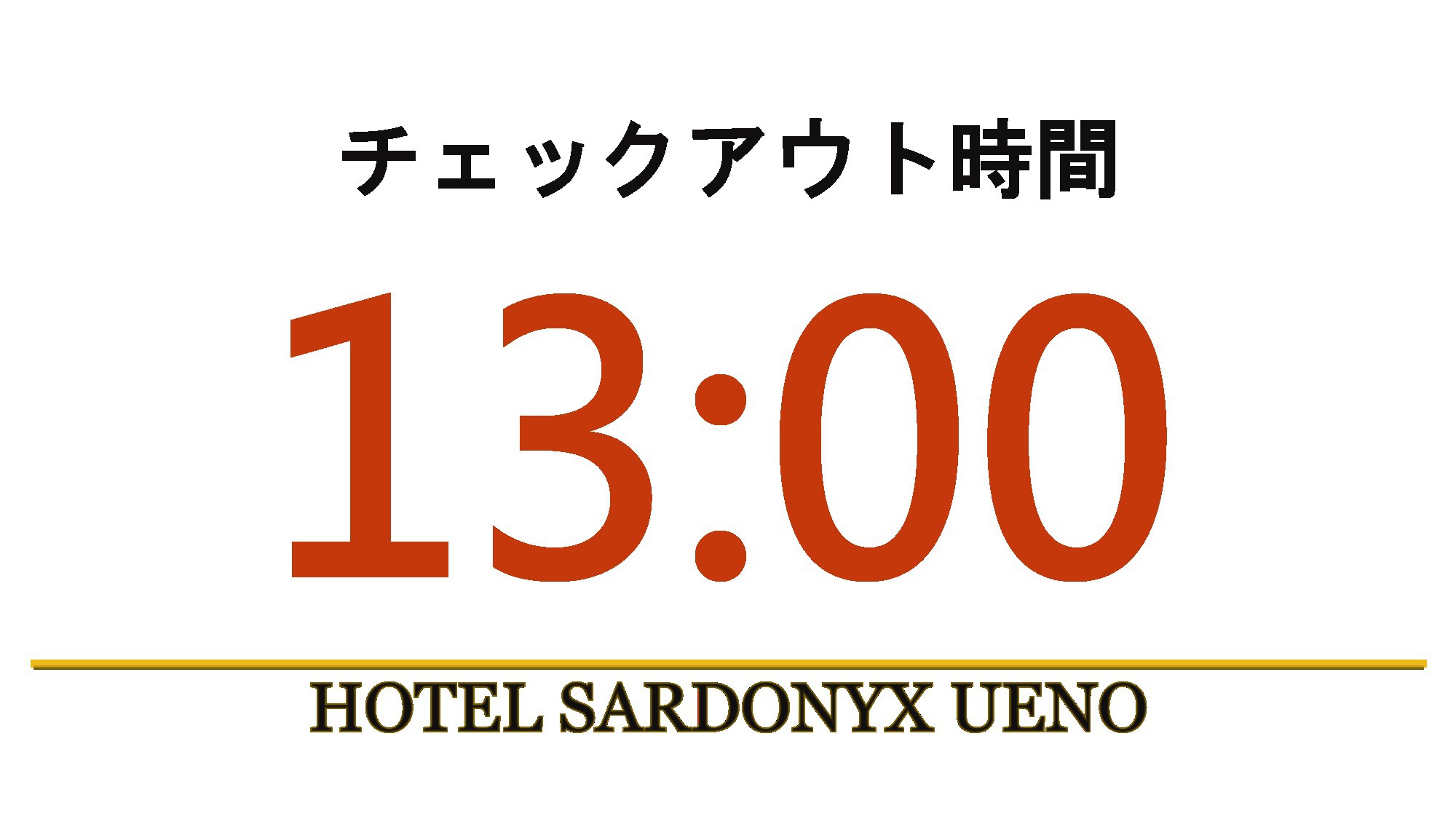 レイトアウト13時