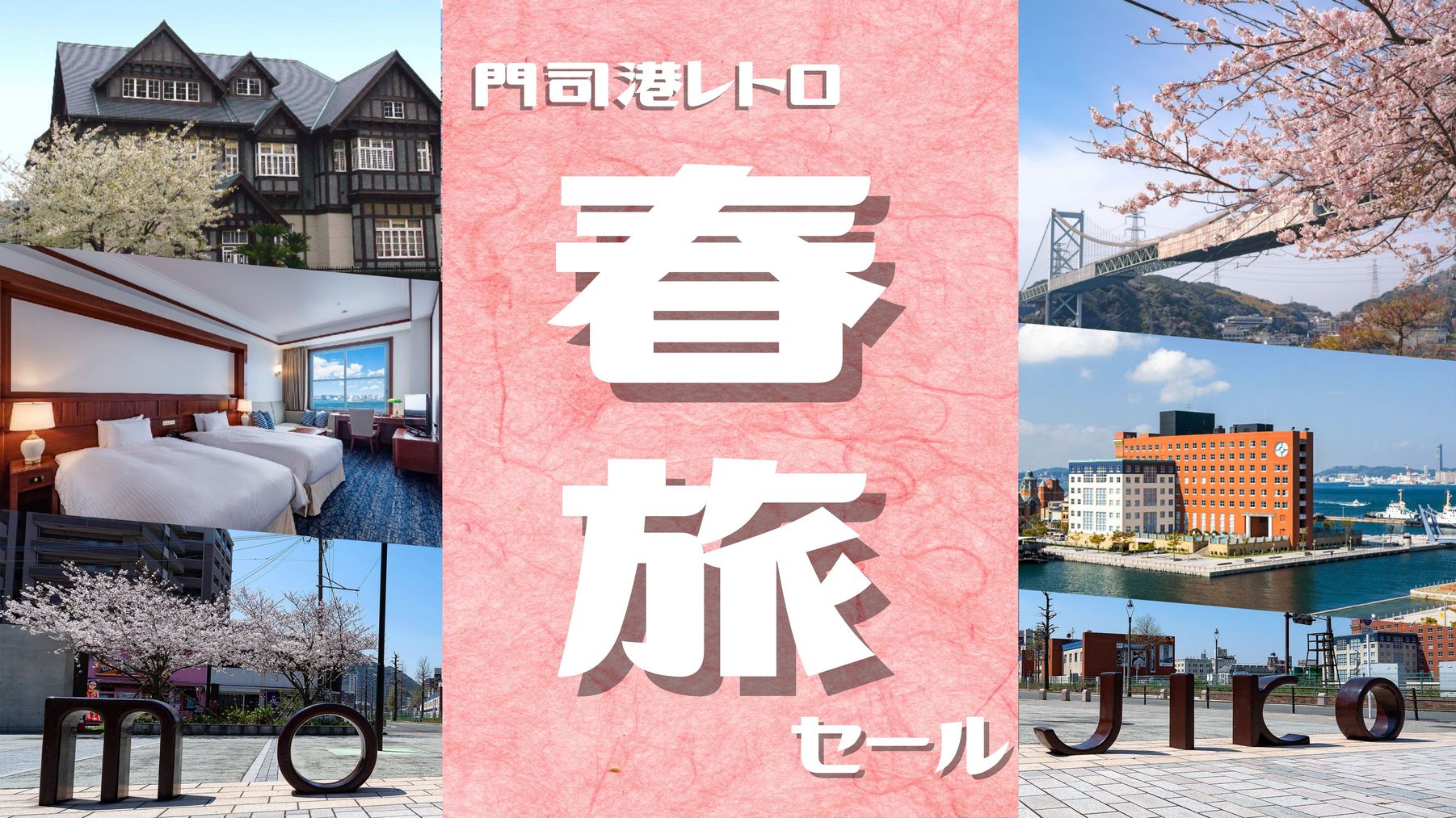 【門司港レトロ春旅セール】館内利用券付！九州の味覚を楽しむ朝食付プラン（朝食付）