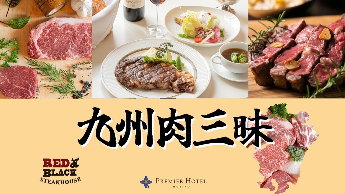 【九州肉三昧フェア】シェフ厳選のステーキディナー（夕朝食付）