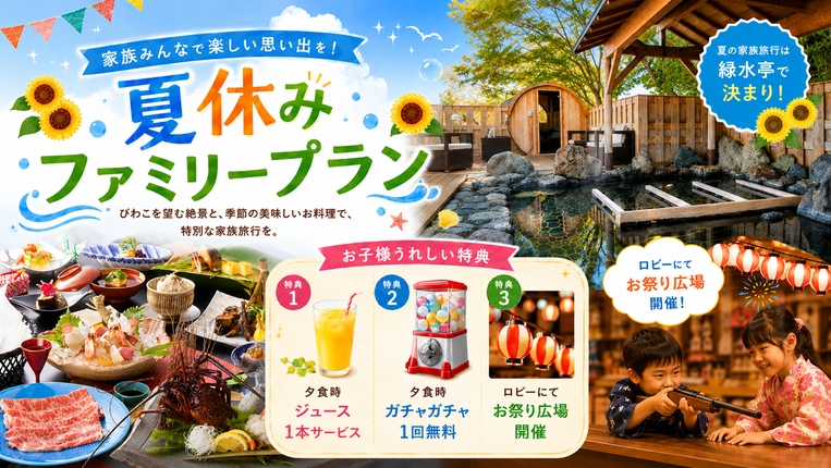 【ファミリー】夏休みファミリープラン！◎お子様向け特典有◎夕食のメインは近江牛しゃぶしゃぶ