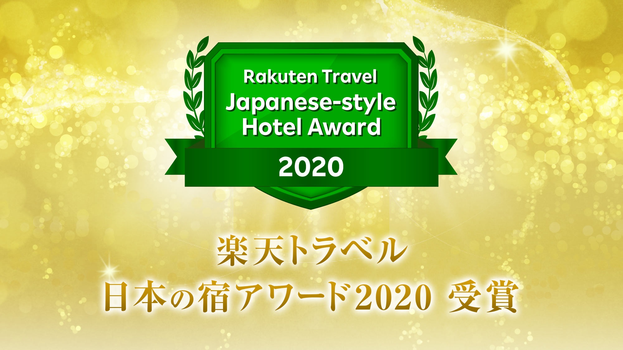 楽天トラベル日本の宿アワード2020受賞