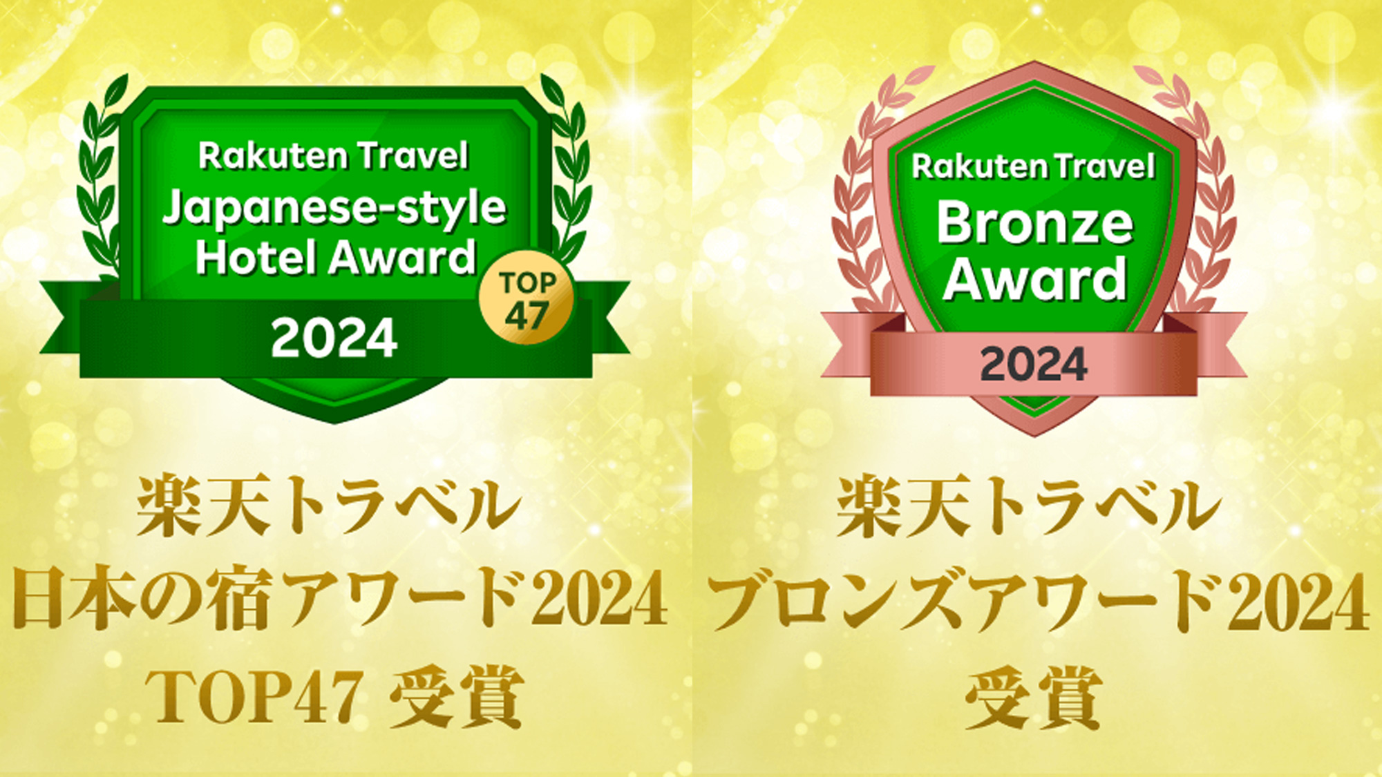 アワード2024W受賞