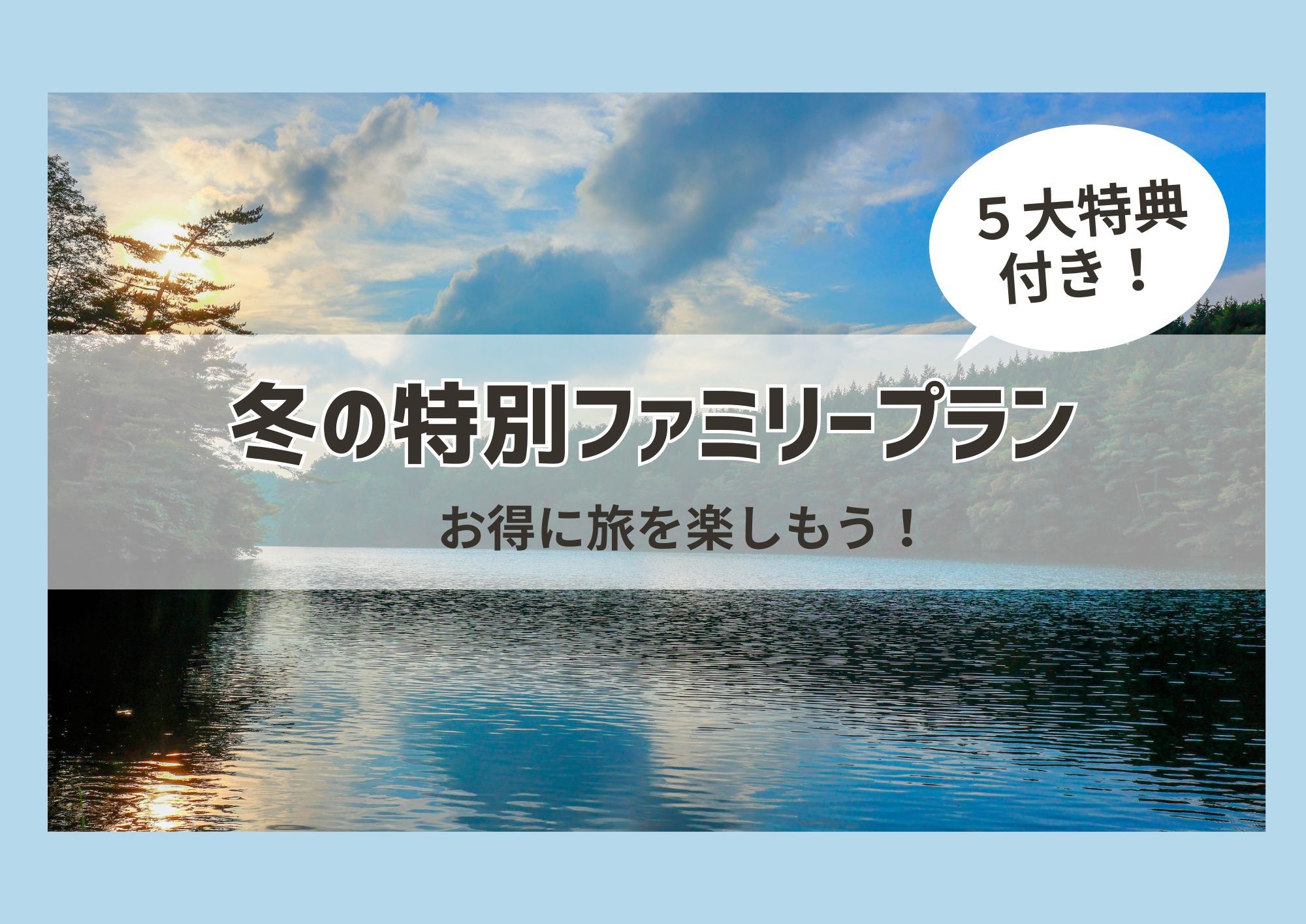 【冬の特別ファミリープラン】5大特典付き！リーズナブルにひょいっと週末旅♪