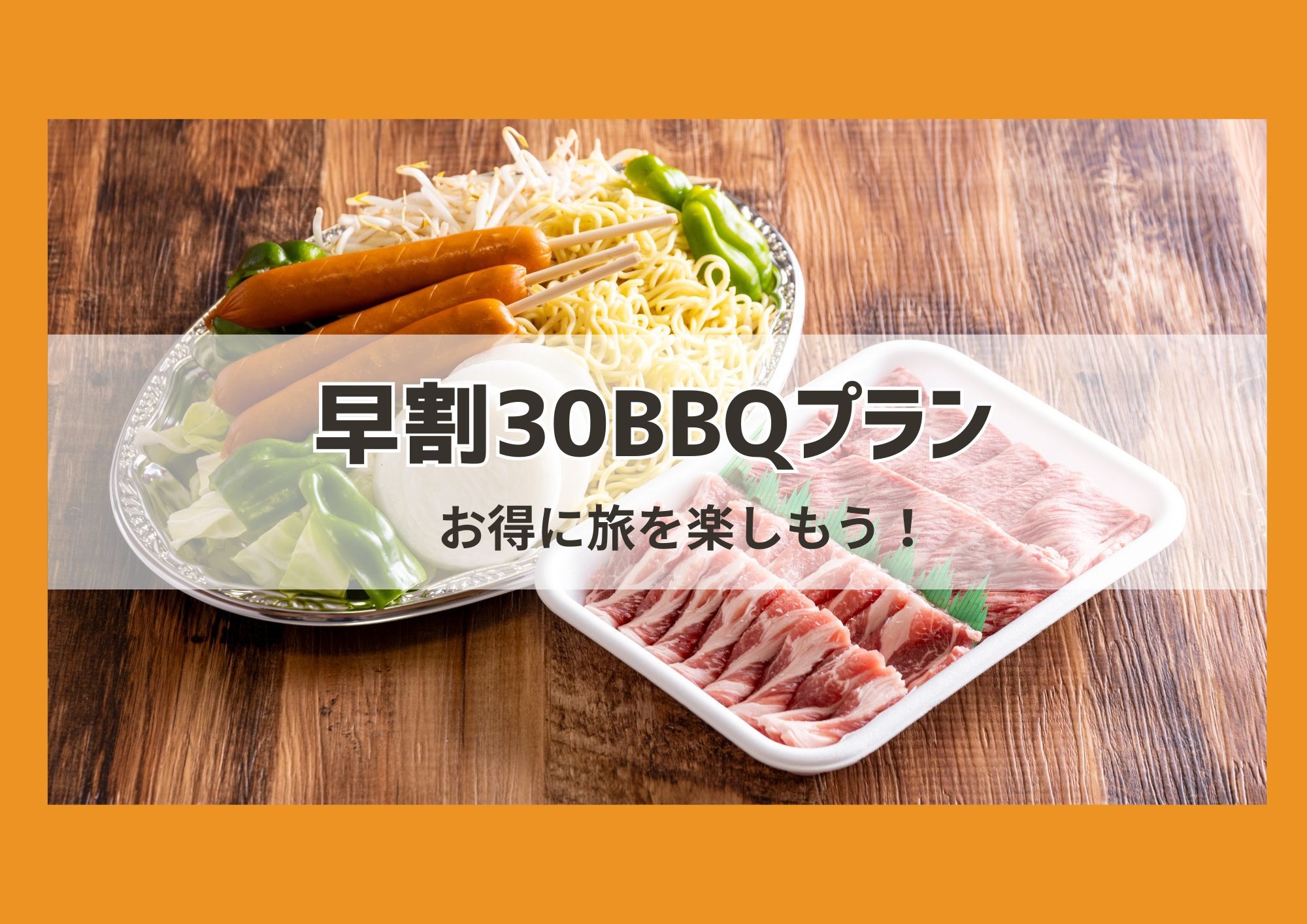 【早割３０BBQプラン（一泊2食付）】早めのご予約でリーズナブルにひょいっと週末旅♪