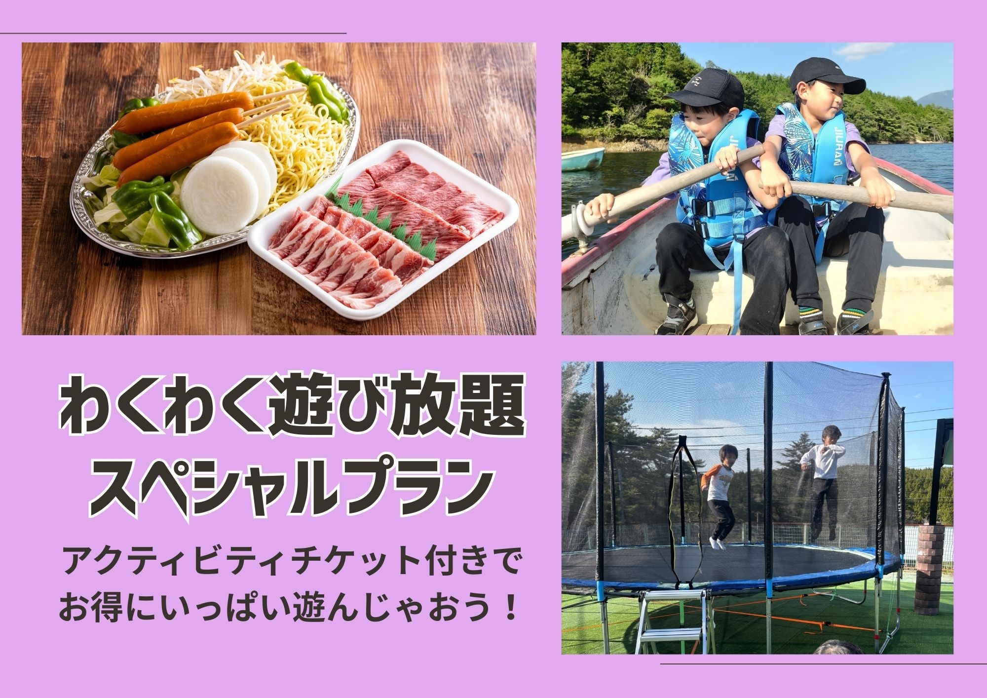 【リーズナブルに楽しめる】わくわく遊び放題スペシャルプラン！食べて、遊んで満喫し尽くそう！