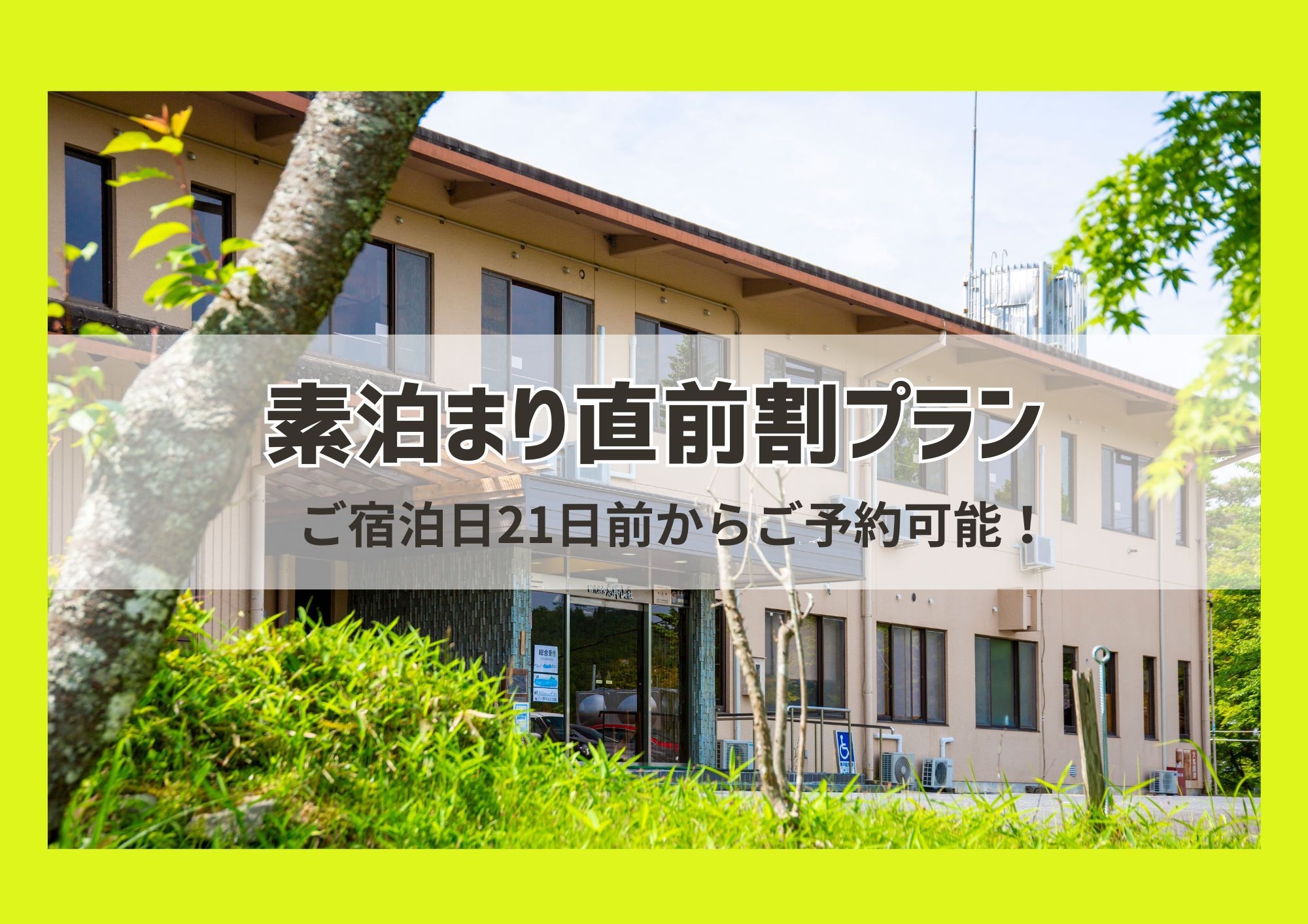 【直前割｜素泊まりプラン】見つけたらラッキー！直前予約でお得に泊ろう♪ビジネス利用にも！