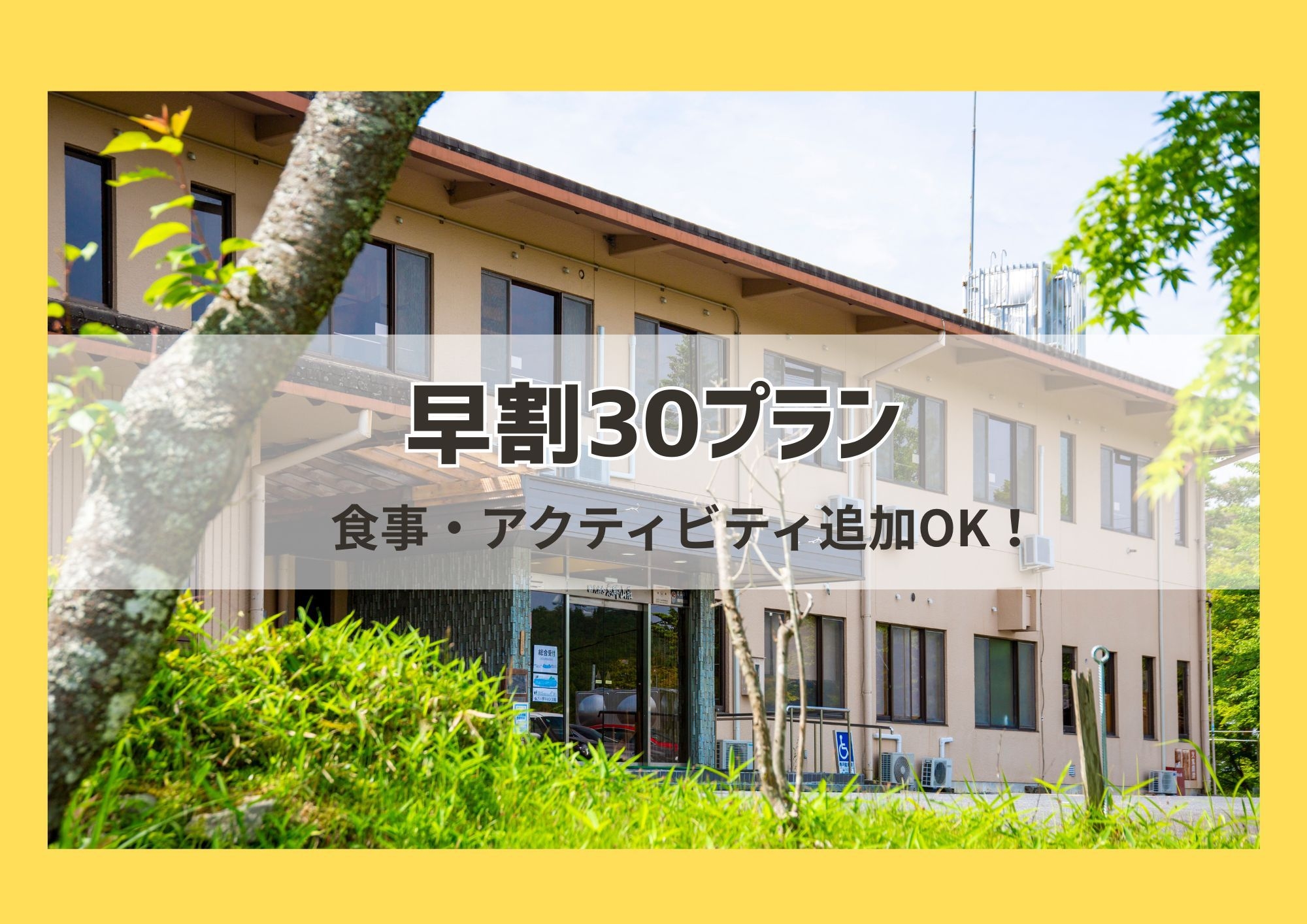 ◇早割３０素泊まりプラン◇ 早期予約でお得に泊まろう！食事、アクティビティ追加可能！