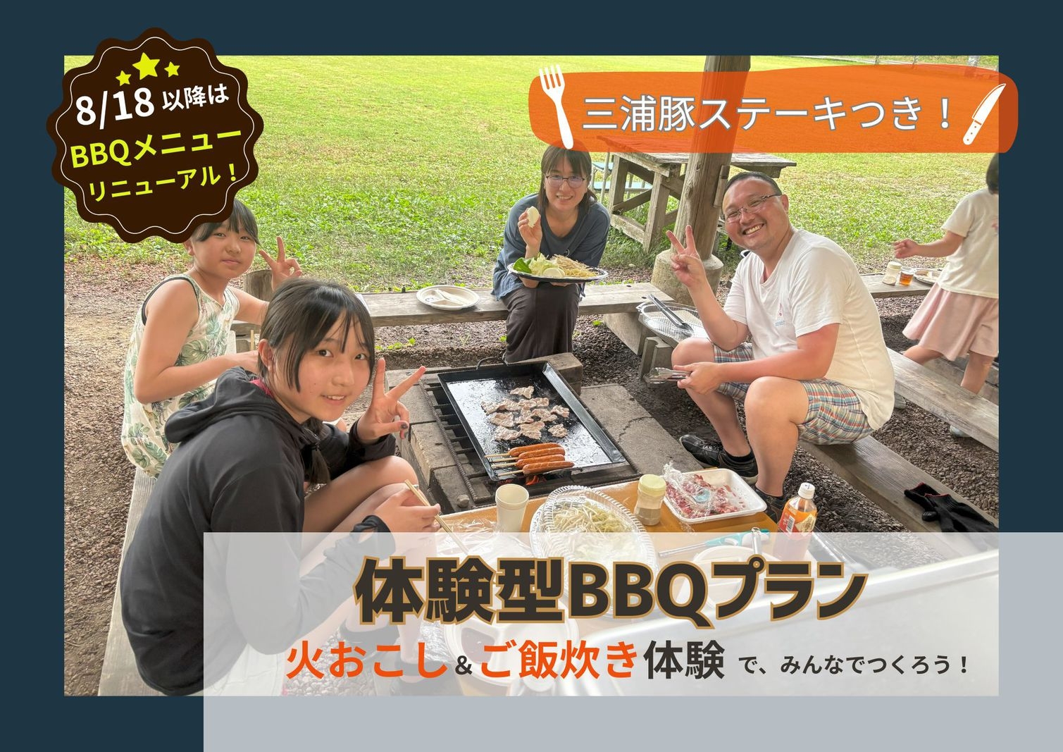 【8/18〜新BBQプラン＜1泊2食つき＞】火おこし×ご飯炊き体験付き＆三浦豚ステーキBBQ