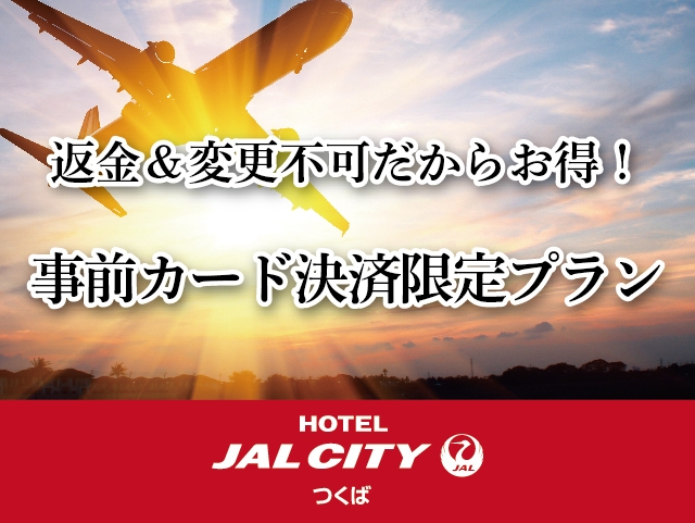 【事前決済限定】シンプルステイプランから１０％OFF！返金・変更不可だからお得／素泊り