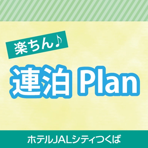 【連泊でお得】5連泊以上限定！連泊割プラン♪ ◇素泊り◇