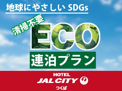 【地球にやさしいSDGs】 ★2〜3泊限定★ 清掃不要でエコな宿泊プラン◇素泊り◇ 