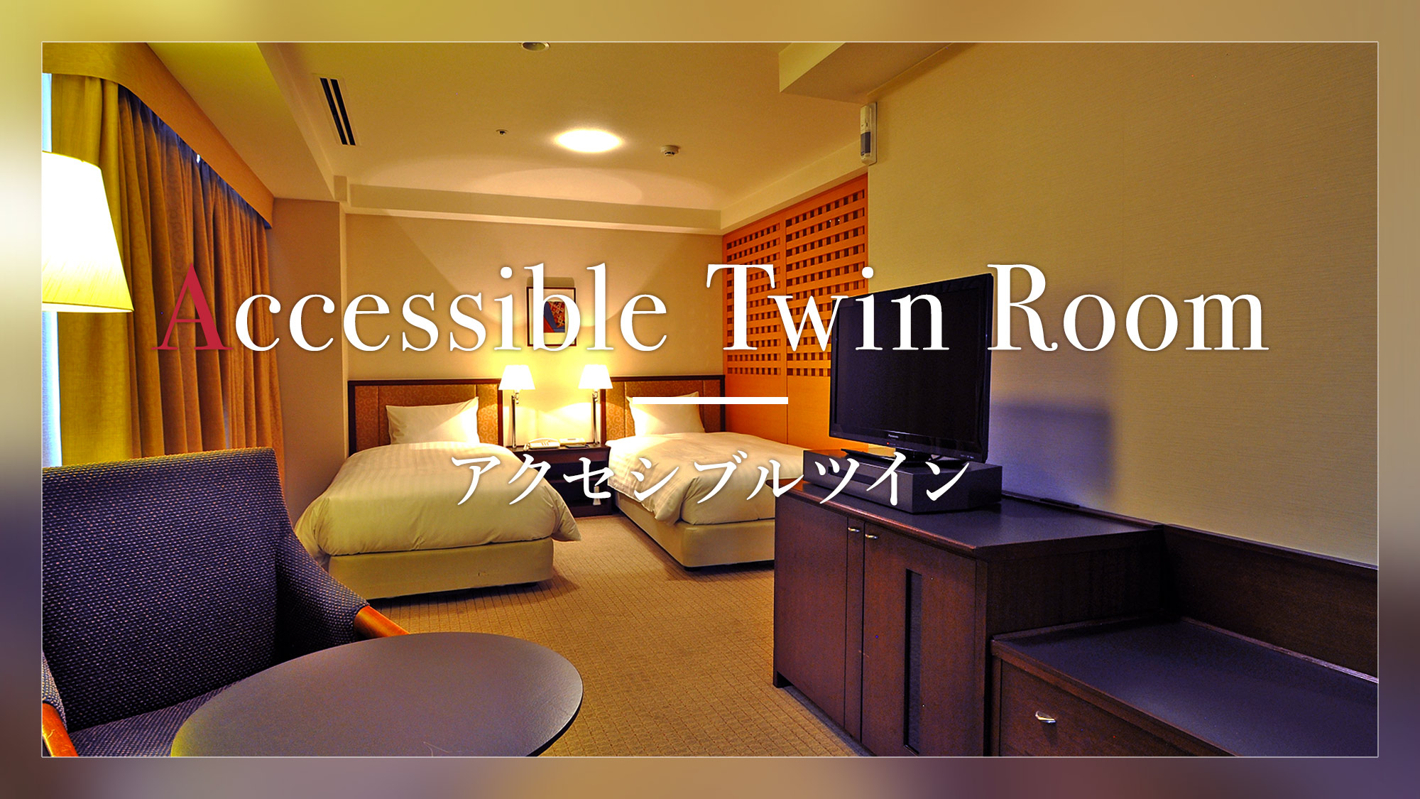 【アクセシブルツイン】