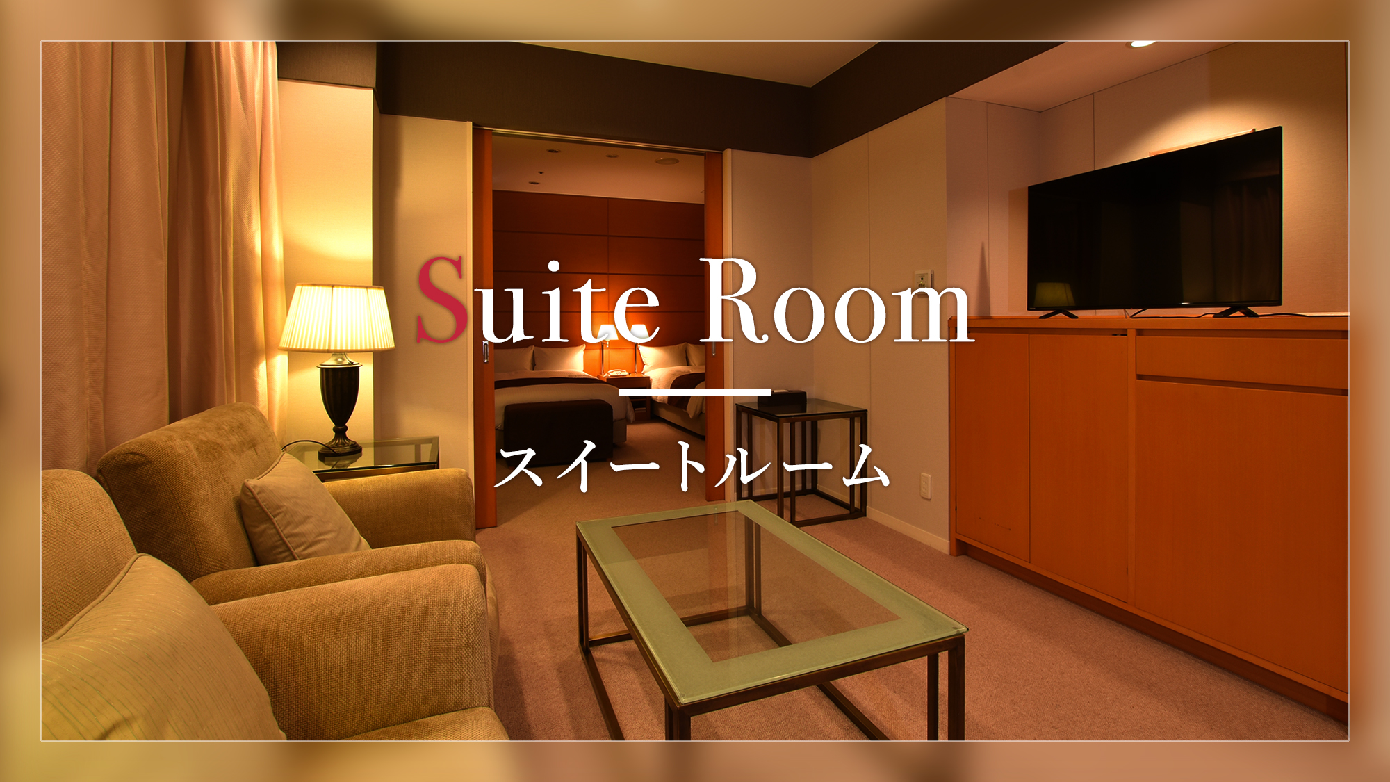 【スイート】64.0㎡