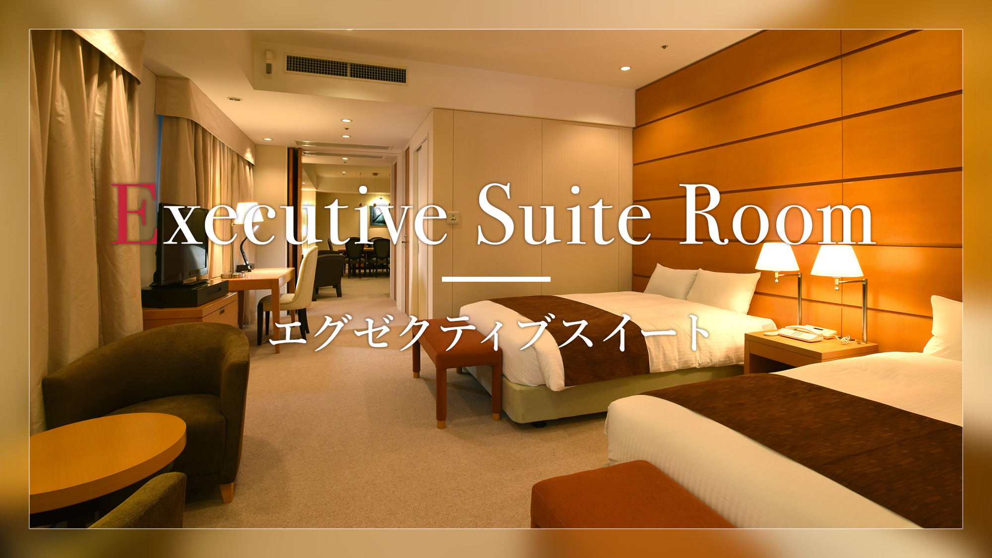 【エグゼクティブスイート】