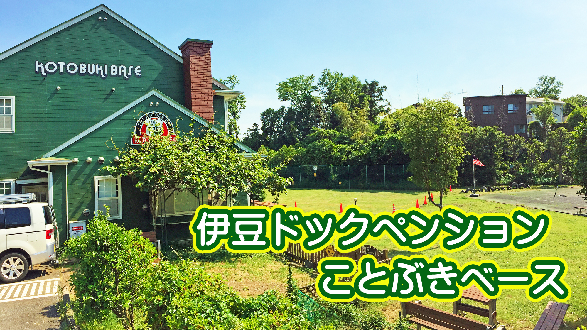 伊豆ドッグペンション ことぶきベース 設備 アメニティ 基本情報 楽天トラベル