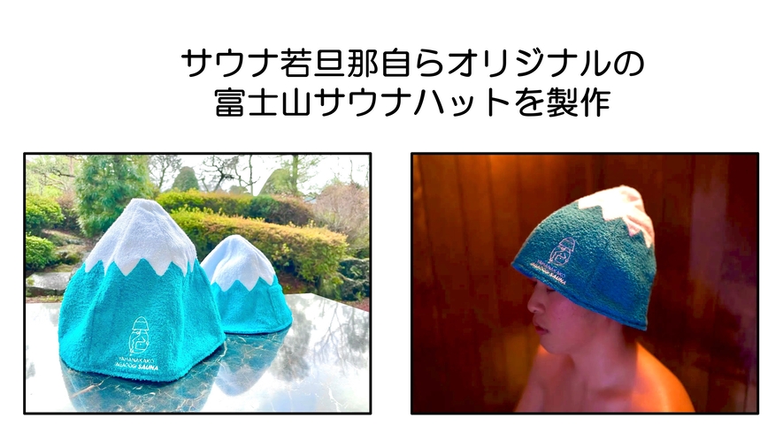 若旦那自らオリジナル富士山サウナハットを製作