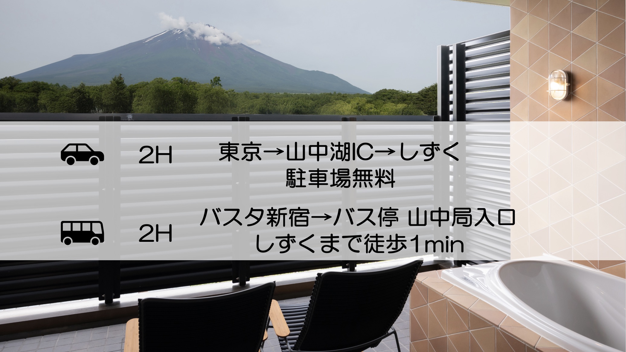 しずくアクセス　東京から約2時間！