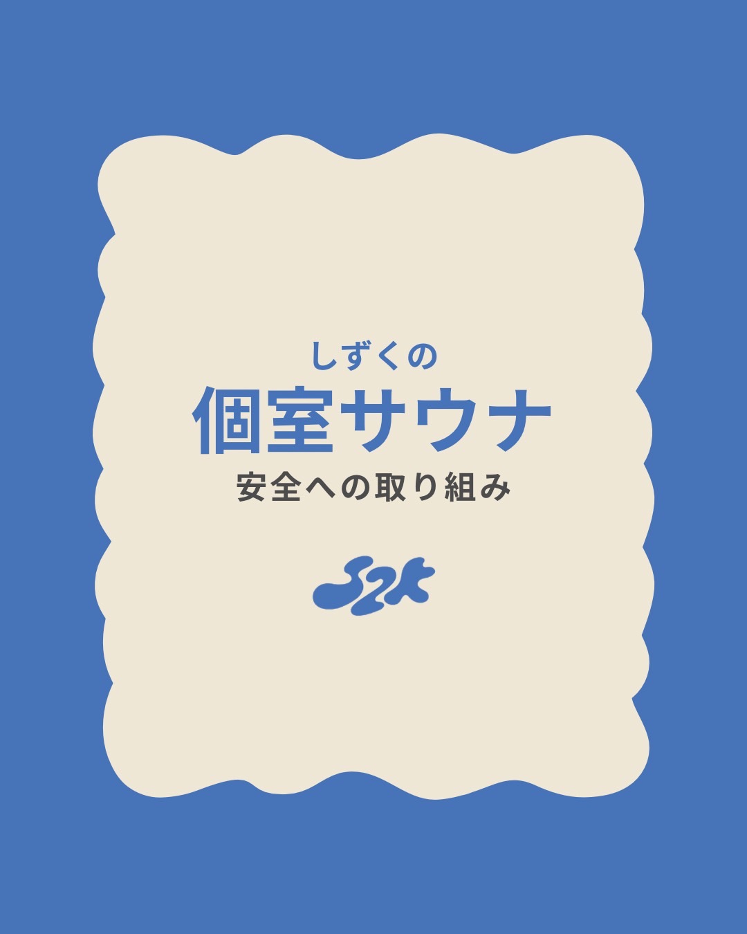 【しずく 客室個室サウナの安全管理について】