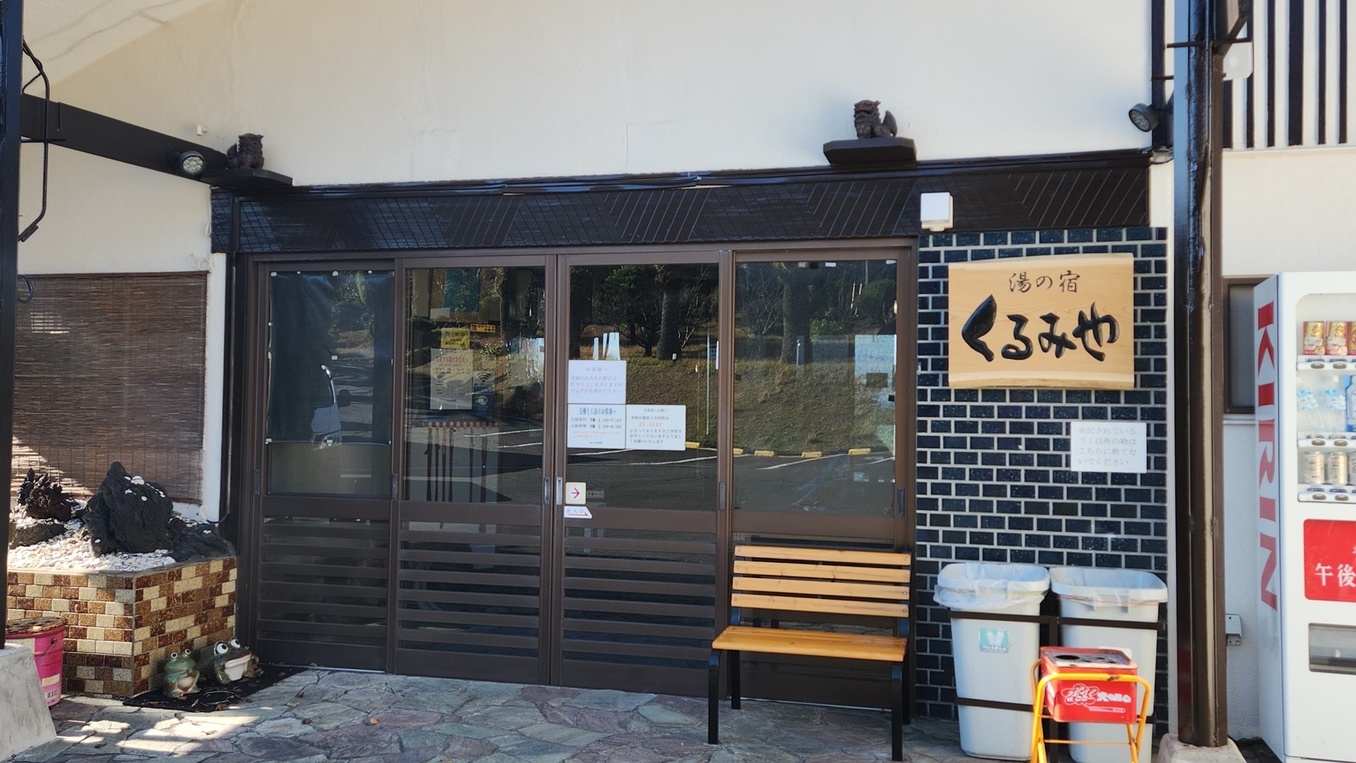 【1-2名様限定】≪しまぽ通貨対象≫源泉かけ流しの温泉を楽しめる＜素泊まり＞